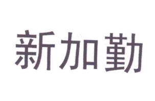 新加勤