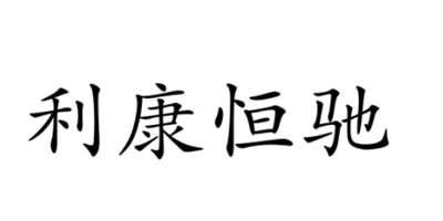 利康恒馳