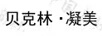 貝克林.凝美
