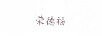 榮德福