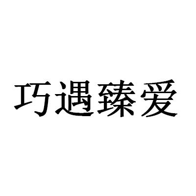 巧遇臻愛(ài)