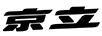 京立