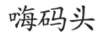 嗨碼頭