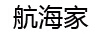 航海家