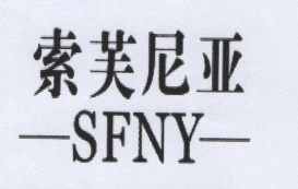 索芙尼亞（SFNY）
