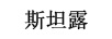 斯坦露（STANROCK）