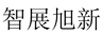智展旭新