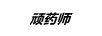 頑藥師