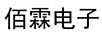 佰霖電子