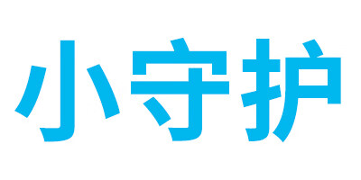 小守護