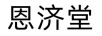 恩濟堂