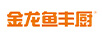 金龍魚(yú)豐廚