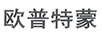 歐普特蒙