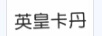 英皇卡丹