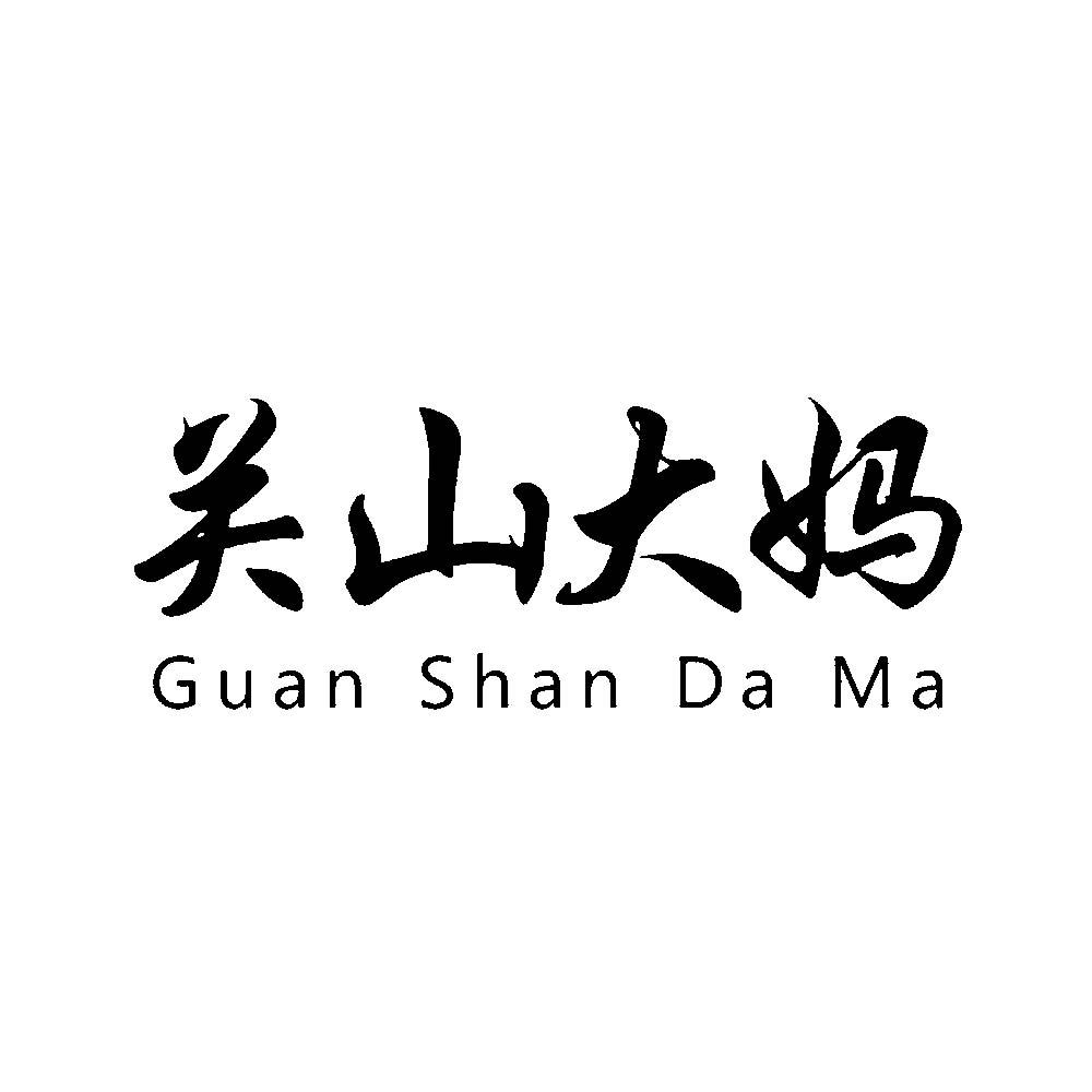 關(guān)山大媽