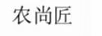 農(nóng)尚匠