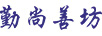 勤尚善坊