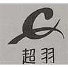 超羽