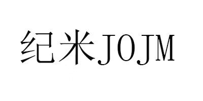 紀(jì)米（ JOJM）