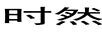 時(shí)然