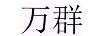 萬群