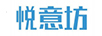 悅意坊