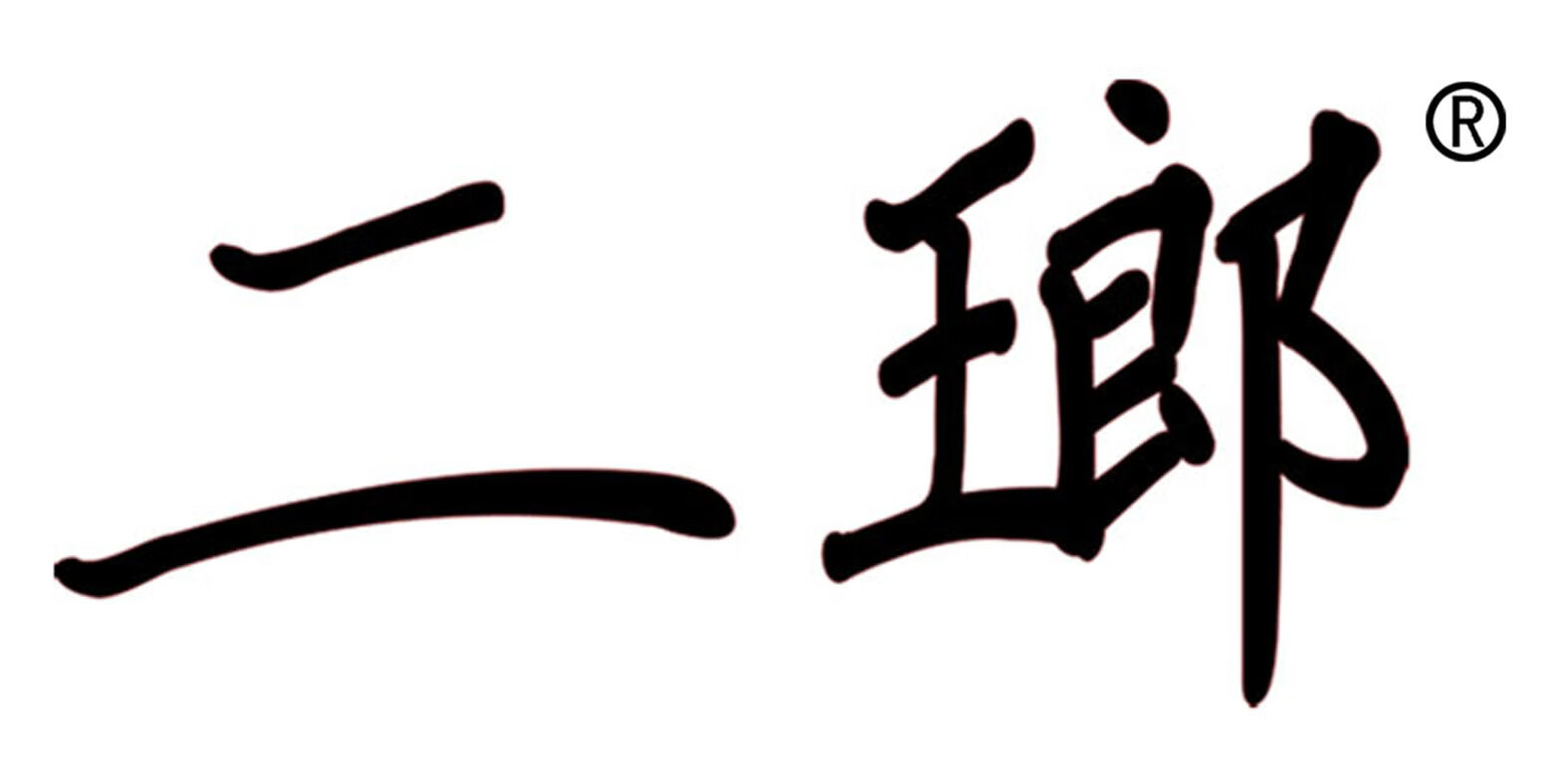 二瑯