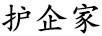 護(hù)企家