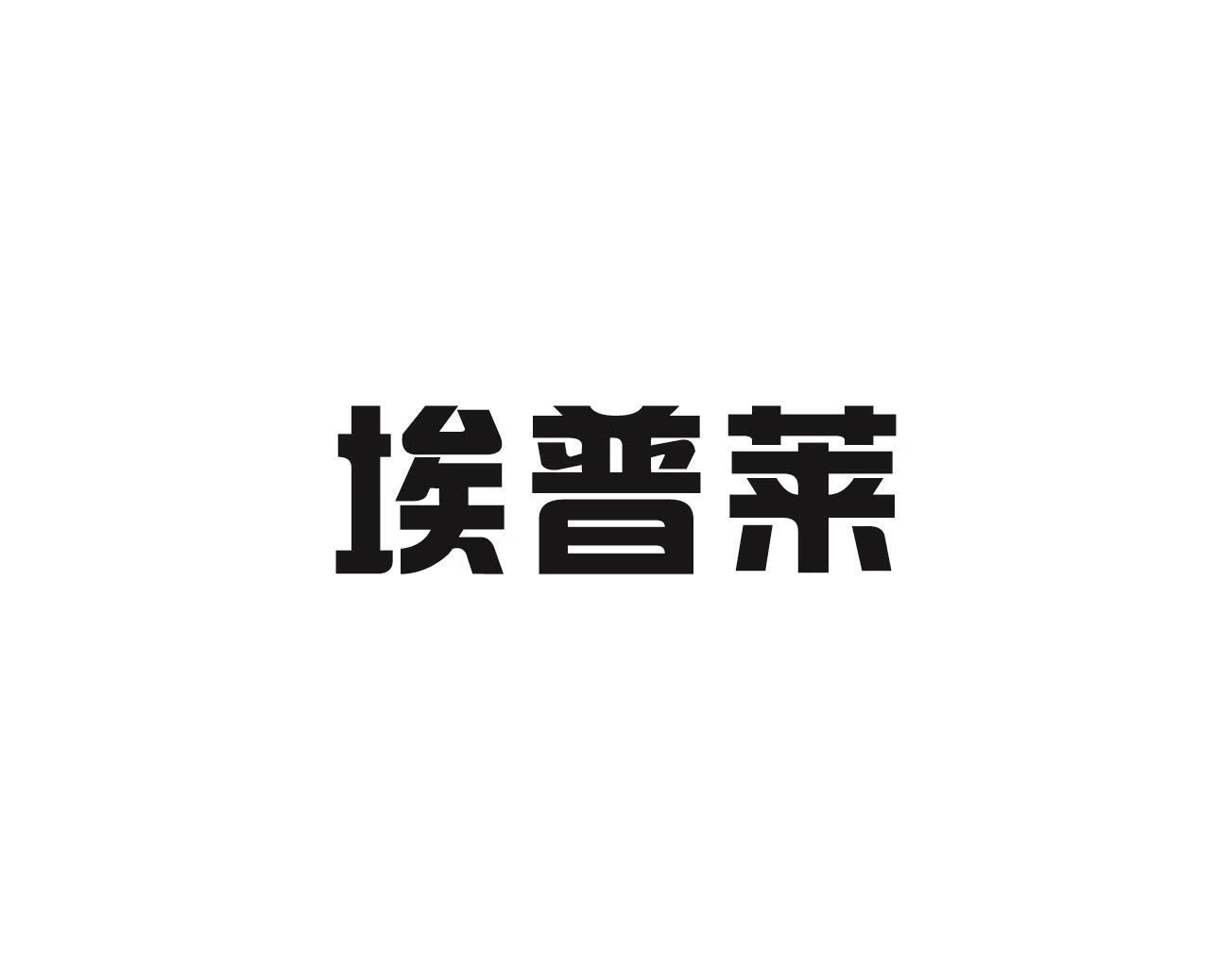 埃普萊