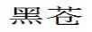 黑蒼