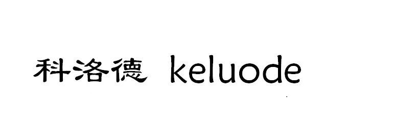 科洛德