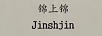 錦上錦（Jinshjin）