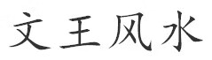 文王風水（wenwangfengshui）
