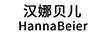 漢娜貝兒（hannabeier）