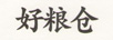 好糧倉