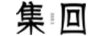 集回
