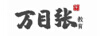 萬(wàn)目張 學(xué) 教育