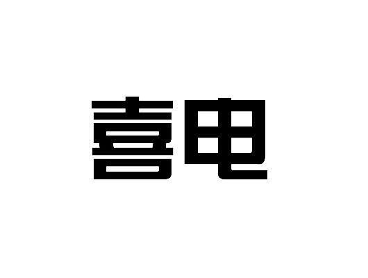 喜電（xidian）