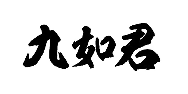 九如君