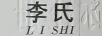 李氏（LISHI）