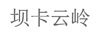 壩卡云嶺