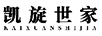 凱旋世家
