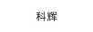 科輝