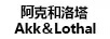 阿克和洛塔（AKK&LOTHAL）