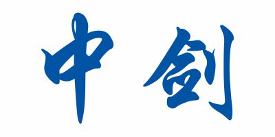 中劍