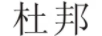 杜邦