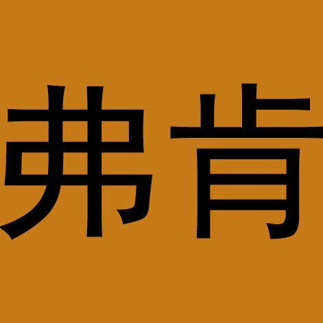 弗肯