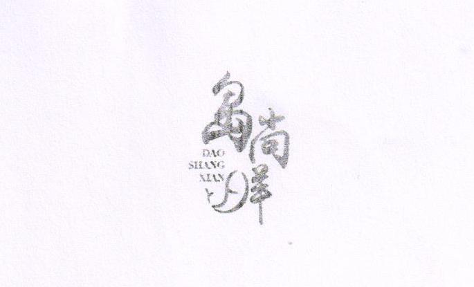 島尚鮮（DAOSHANGXIAN）