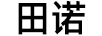 田諾