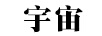 宇宙